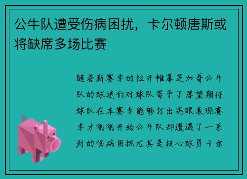 公牛队遭受伤病困扰，卡尔顿唐斯或将缺席多场比赛