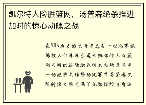 凯尔特人险胜篮网，汤普森绝杀推进加时的惊心动魄之战