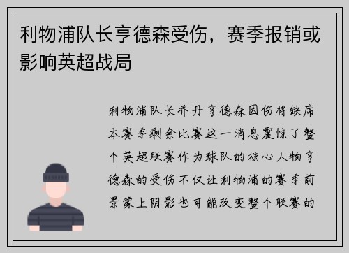 利物浦队长亨德森受伤，赛季报销或影响英超战局