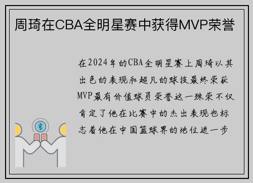 周琦在CBA全明星赛中获得MVP荣誉