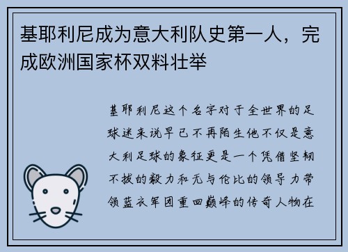 基耶利尼成为意大利队史第一人，完成欧洲国家杯双料壮举