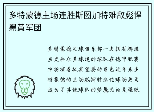 多特蒙德主场连胜斯图加特难敌彪悍黑黄军团