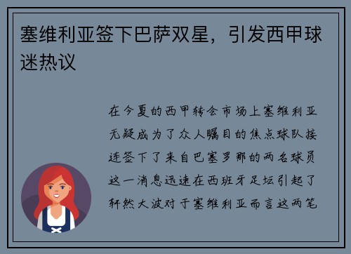 塞维利亚签下巴萨双星，引发西甲球迷热议