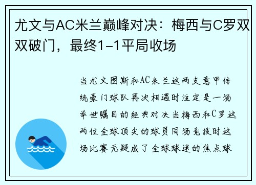 尤文与AC米兰巅峰对决：梅西与C罗双双破门，最终1-1平局收场