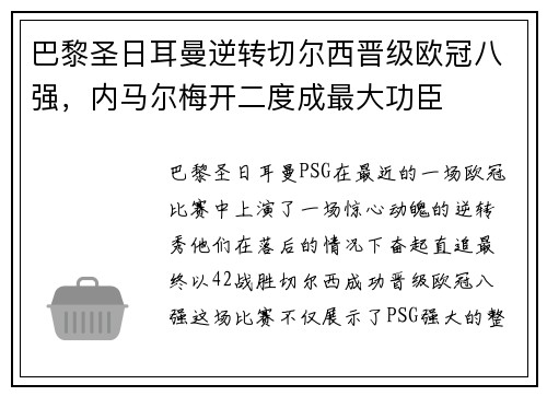 巴黎圣日耳曼逆转切尔西晋级欧冠八强，内马尔梅开二度成最大功臣