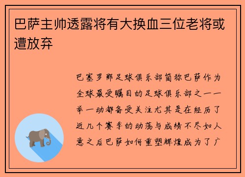 巴萨主帅透露将有大换血三位老将或遭放弃