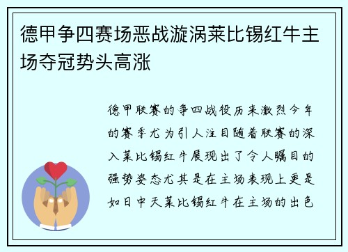 德甲争四赛场恶战漩涡莱比锡红牛主场夺冠势头高涨