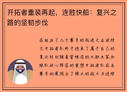 开拓者重装再起，连胜快船：复兴之路的坚韧步伐