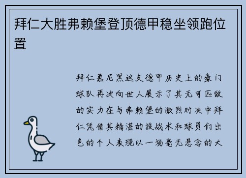 拜仁大胜弗赖堡登顶德甲稳坐领跑位置