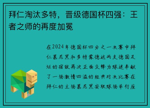 拜仁淘汰多特，晋级德国杯四强：王者之师的再度加冕