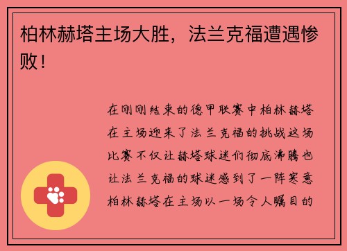 柏林赫塔主场大胜，法兰克福遭遇惨败！