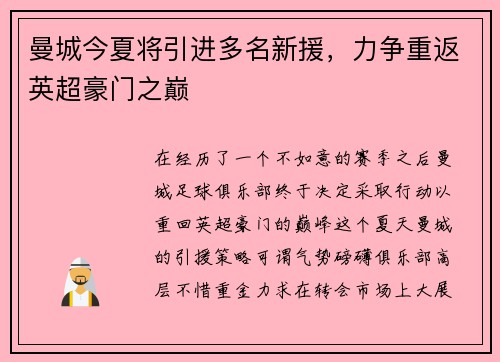 曼城今夏将引进多名新援，力争重返英超豪门之巅