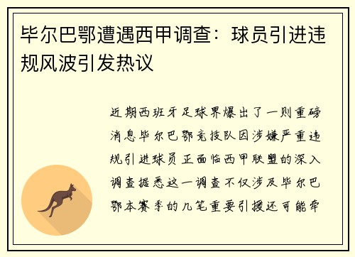 毕尔巴鄂遭遇西甲调查：球员引进违规风波引发热议