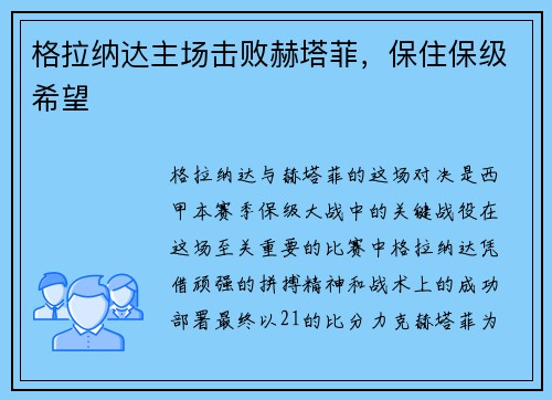 格拉纳达主场击败赫塔菲，保住保级希望