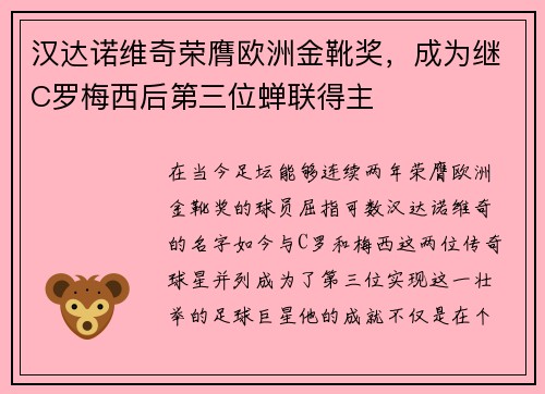 汉达诺维奇荣膺欧洲金靴奖，成为继C罗梅西后第三位蝉联得主