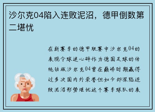 沙尔克04陷入连败泥沼，德甲倒数第二堪忧