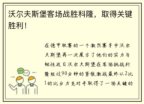 沃尔夫斯堡客场战胜科隆，取得关键胜利！