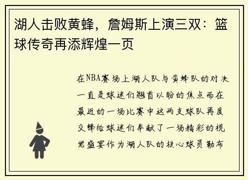 湖人击败黄蜂，詹姆斯上演三双：篮球传奇再添辉煌一页