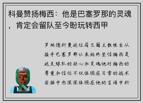 科曼赞扬梅西：他是巴塞罗那的灵魂，肯定会留队至今盼玩转西甲