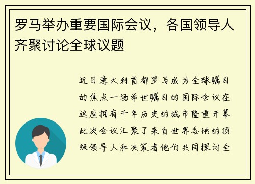 罗马举办重要国际会议，各国领导人齐聚讨论全球议题