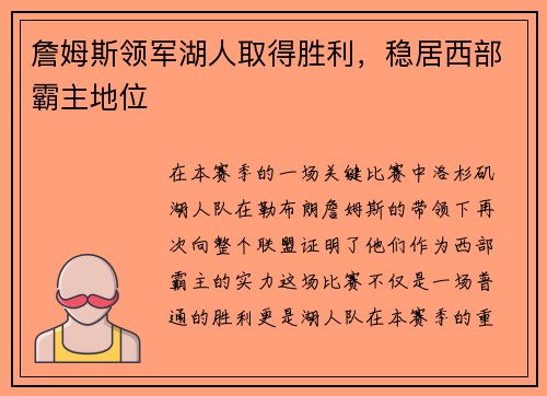 詹姆斯领军湖人取得胜利，稳居西部霸主地位