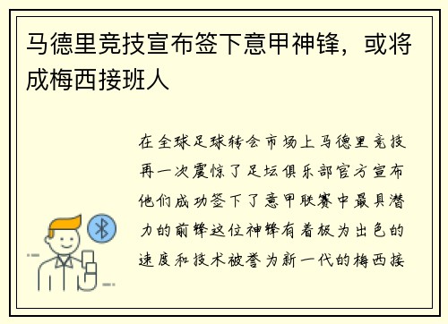 马德里竞技宣布签下意甲神锋，或将成梅西接班人