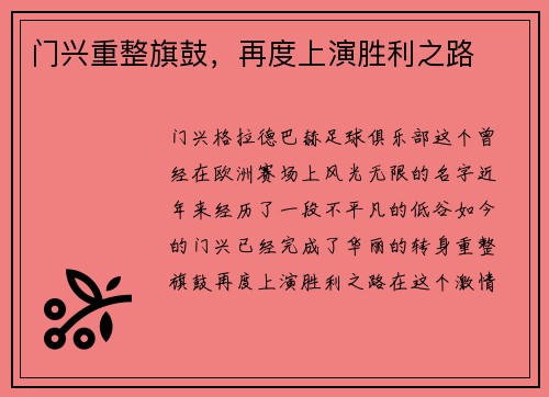 门兴重整旗鼓，再度上演胜利之路