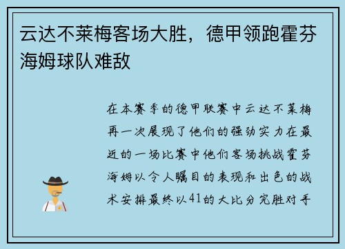 云达不莱梅客场大胜，德甲领跑霍芬海姆球队难敌