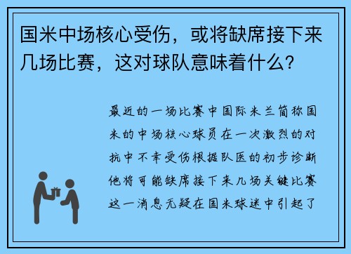 国米中场核心受伤，或将缺席接下来几场比赛，这对球队意味着什么？