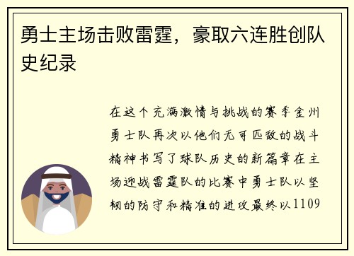 勇士主场击败雷霆，豪取六连胜创队史纪录
