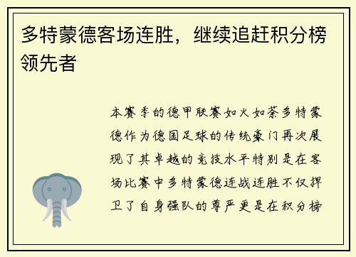 多特蒙德客场连胜，继续追赶积分榜领先者