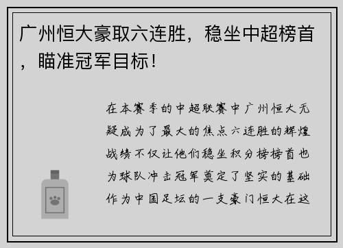 广州恒大豪取六连胜，稳坐中超榜首，瞄准冠军目标！