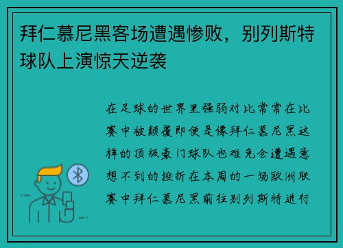 拜仁慕尼黑客场遭遇惨败，别列斯特球队上演惊天逆袭
