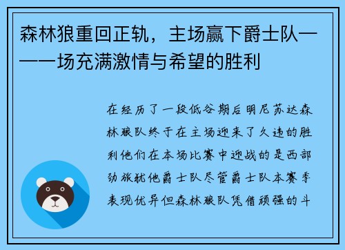 森林狼重回正轨，主场赢下爵士队——一场充满激情与希望的胜利