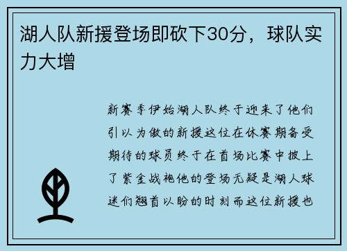 湖人队新援登场即砍下30分，球队实力大增