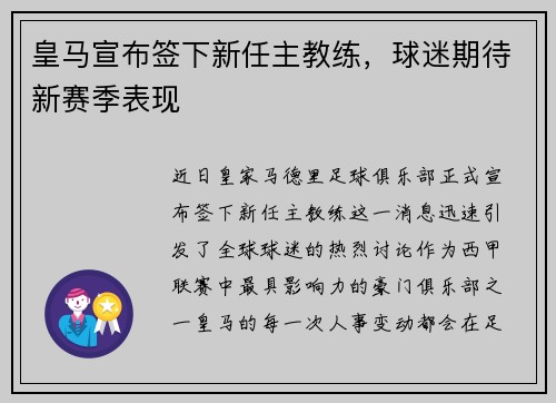 皇马宣布签下新任主教练，球迷期待新赛季表现