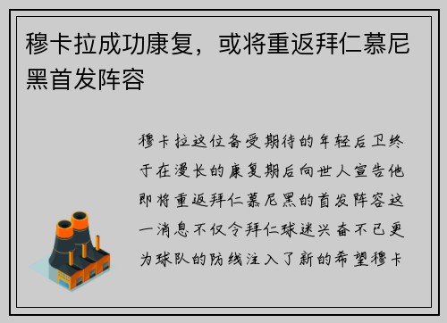 穆卡拉成功康复，或将重返拜仁慕尼黑首发阵容