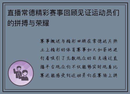 直播常德精彩赛事回顾见证运动员们的拼搏与荣耀