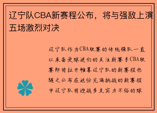 辽宁队CBA新赛程公布，将与强敌上演五场激烈对决