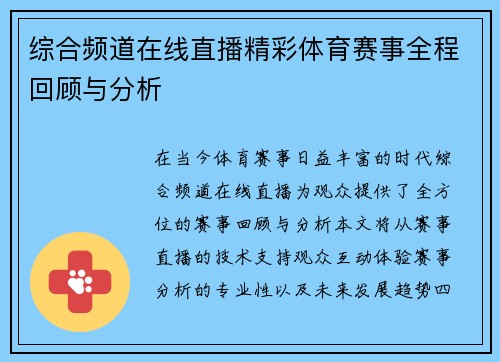 综合频道在线直播精彩体育赛事全程回顾与分析