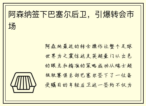 阿森纳签下巴塞尔后卫，引爆转会市场