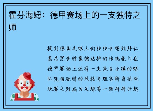 霍芬海姆：德甲赛场上的一支独特之师