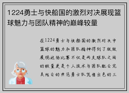 1224勇士与快船国的激烈对决展现篮球魅力与团队精神的巅峰较量