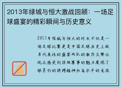 2013年绿城与恒大激战回顾：一场足球盛宴的精彩瞬间与历史意义