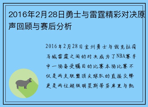 2016年2月28日勇士与雷霆精彩对决原声回顾与赛后分析