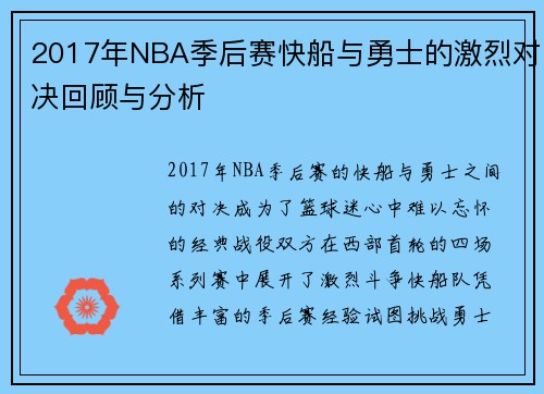 2017年NBA季后赛快船与勇士的激烈对决回顾与分析