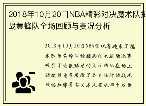 2018年10月20日NBA精彩对决魔术队挑战黄蜂队全场回顾与赛况分析