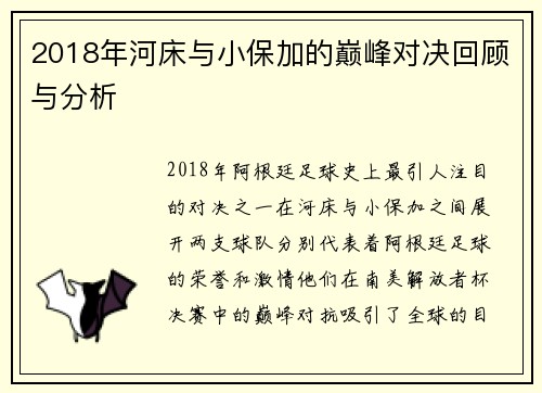 2018年河床与小保加的巅峰对决回顾与分析