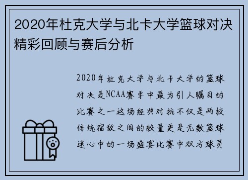2020年杜克大学与北卡大学篮球对决精彩回顾与赛后分析