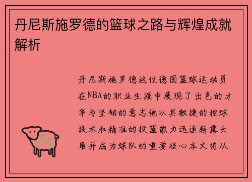 丹尼斯施罗德的篮球之路与辉煌成就解析